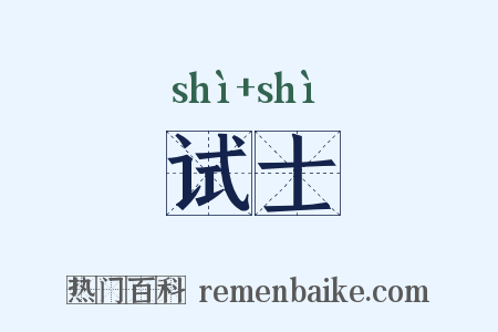 试士是什么意思的图片